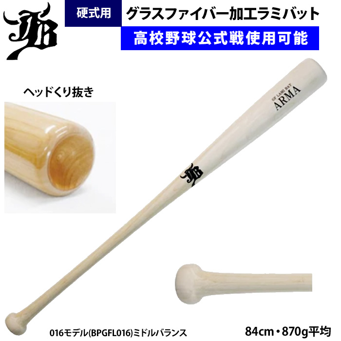 和牛JB 硬式 野球 ラミバット グラスファイバー加工 公式戦使用可能