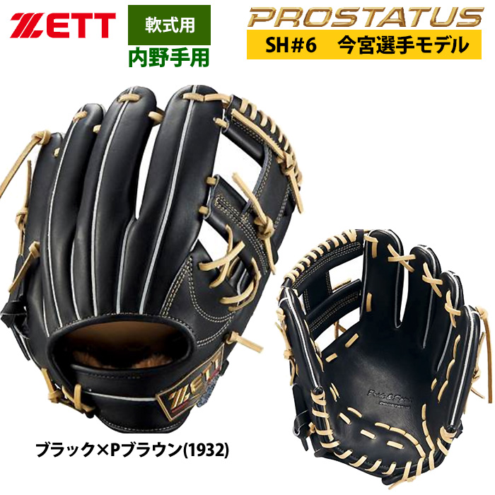 あすつく ZETT 軟式 グラブ 内野手用 今宮選手モデル セカンド/ショート プロステイタスSE 国産牛レザー BRGB765S zet25ss :  05-03-brgb765s : 野球用品専門店ベースマン - 通販 - Yahoo!ショッピング