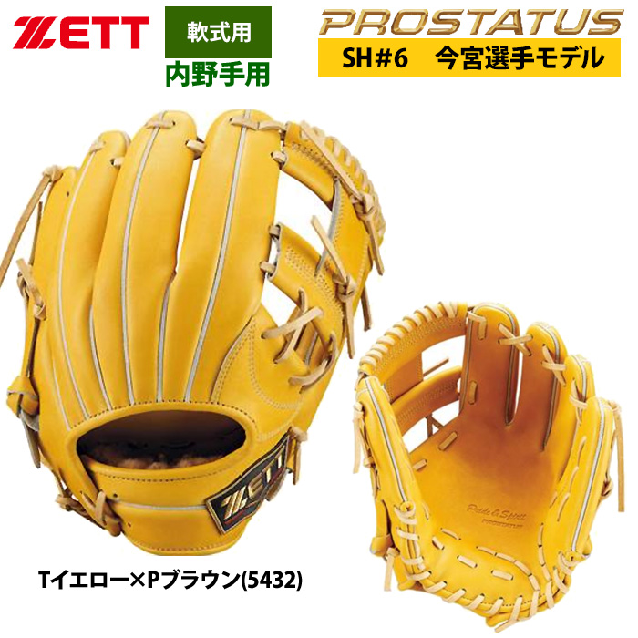 あすつく ZETT 軟式 グラブ 内野手用 今宮選手モデル セカンド/ショート プロステイタスSE 国産牛レザー BRGB765S zet25ss :  05-03-brgb765s : 野球用品専門店ベースマン - 通販 - Yahoo!ショッピング