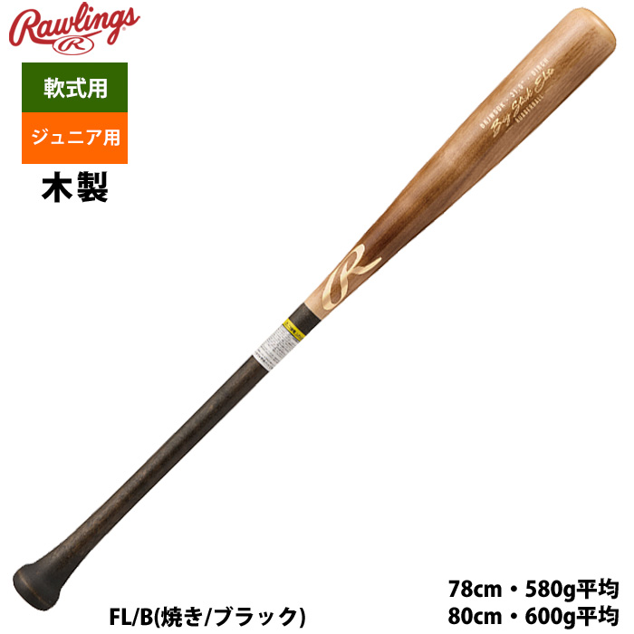 ローリングス ジュニア少年用 軟式木製 バット 北海道ダケカンバ 日本製 BRJW5DK raw25ss | Rawlings | 01
