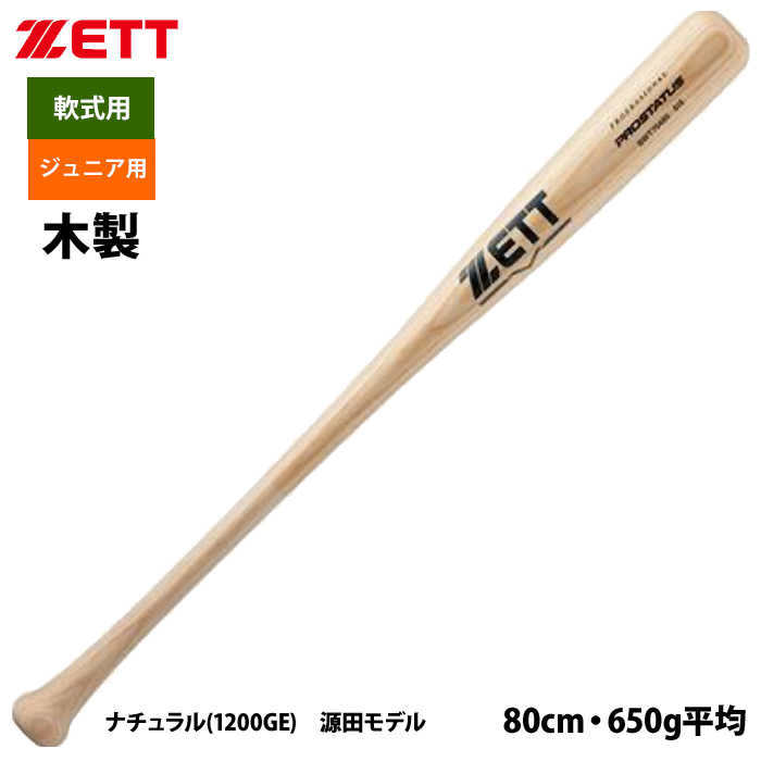 あすつく ZETT ジュニア少年用 軟式 木製バット 学童 源田 森 佐野 BWT70480 zet...