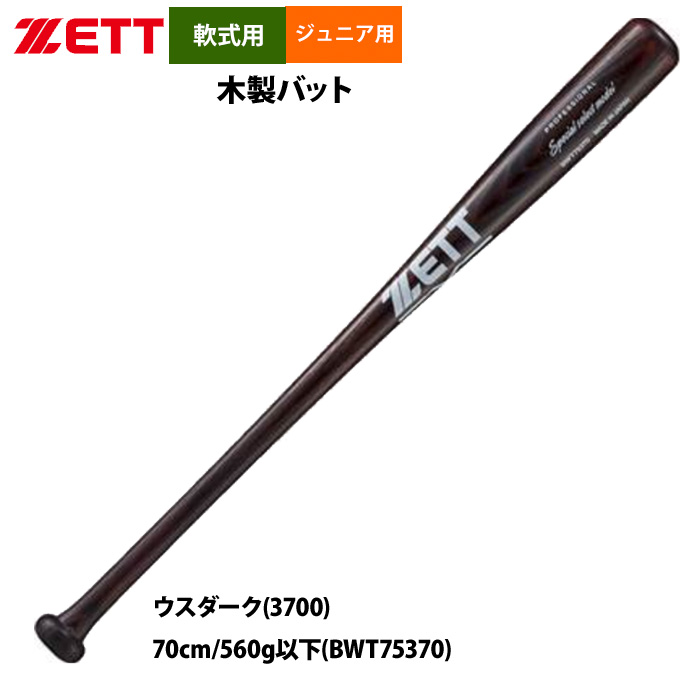 ゼット（ZETT） あすつく ジュニア少年用 軟式 木製バット 学童 教育