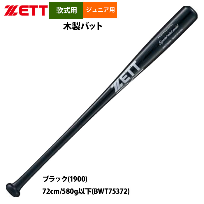 ゼット（ZETT） あすつく ジュニア少年用 軟式 木製バット 学童 教育