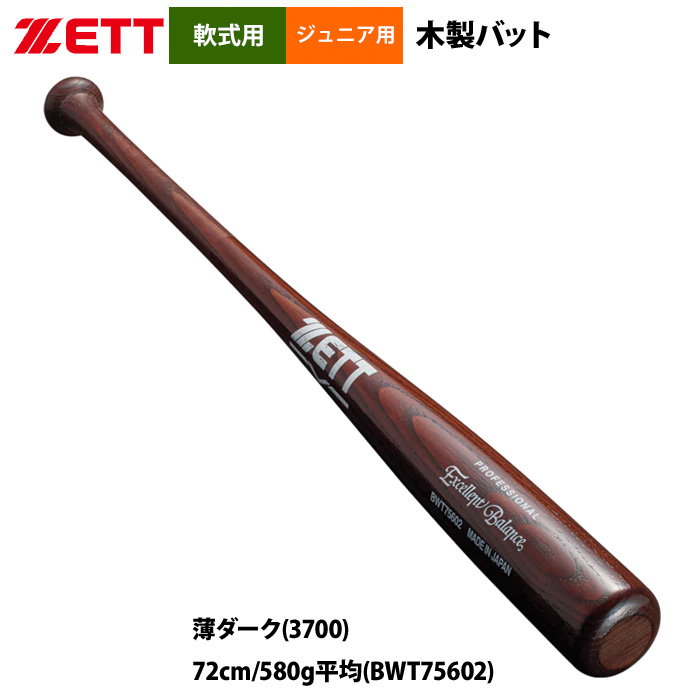 ゼット（ZETT） あすつく 少年野球 ジュニア 軟式 木製バット 学童 低