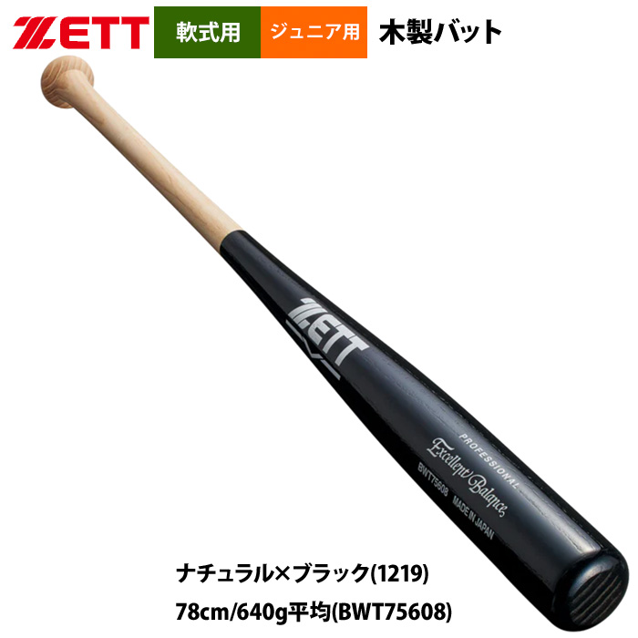 ゼット（ZETT） あすつく 少年野球 ジュニア 軟式 木製バット 学童 低