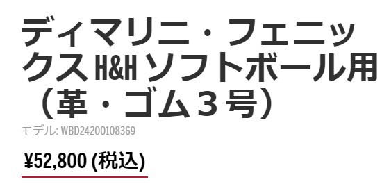 ディマリニ あすつく フェニックス 革・ゴム3号 ソフトボール用 ディマリニ あすつく フェニックス 革・ゴム3号 ソフトボール用
