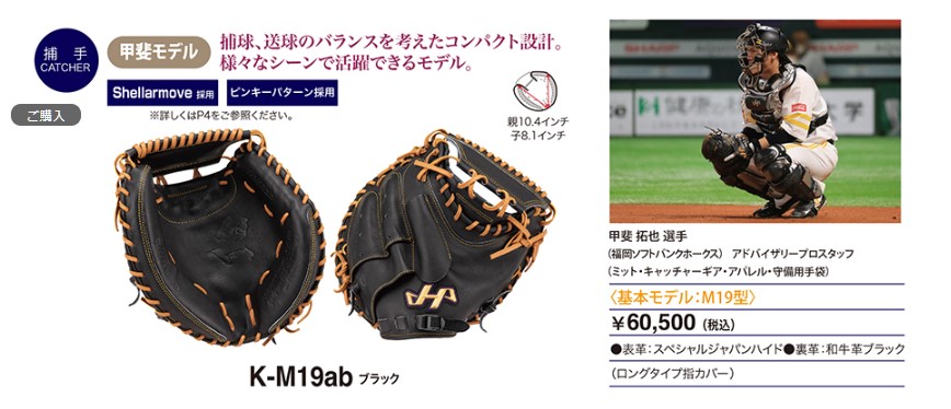 ハタケヤマ　オリジナルモデル　硬式用　捕手用　高校野球対応　M19型　甲斐モデル K-M19by-01-1-300x300.jpg