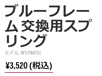 あすつく ルイスビルスラッガー ピッチングマシン専用スプリング 1本 ブルーフレイムスプリング バネ 野球 ソフトボール WTLPARTS1  ls20fw