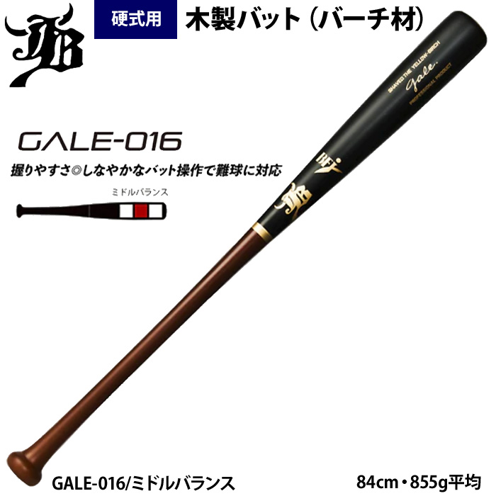 和牛JB 硬式木製バット 北米イエローバーチ 軽量モデル 855g平均 GALE jb24ss 硬式