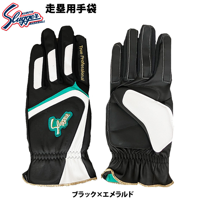 久保田スラッガー（KUBOTA SLUGGER） あすつく 限定 走塁用手袋 両手組