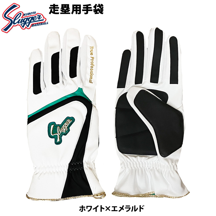 久保田スラッガー（KUBOTA SLUGGER） あすつく 限定 走塁用手袋 両手組