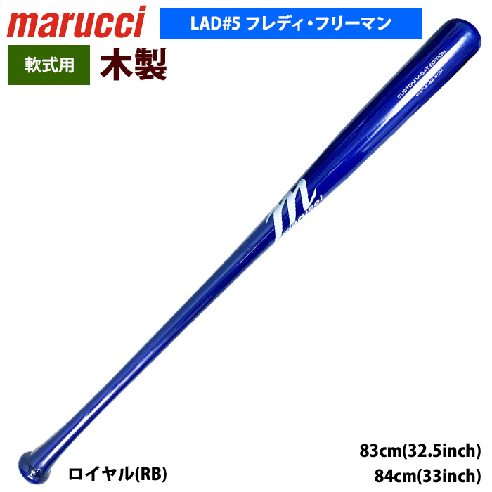 あすつく marucci マルーチ マルッチ 野球 軟式 木製バット フレディ