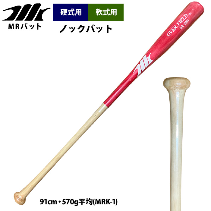 あすつく MRバット 野球 硬式 軟式 木製 ノックバット 91cm・570g平均