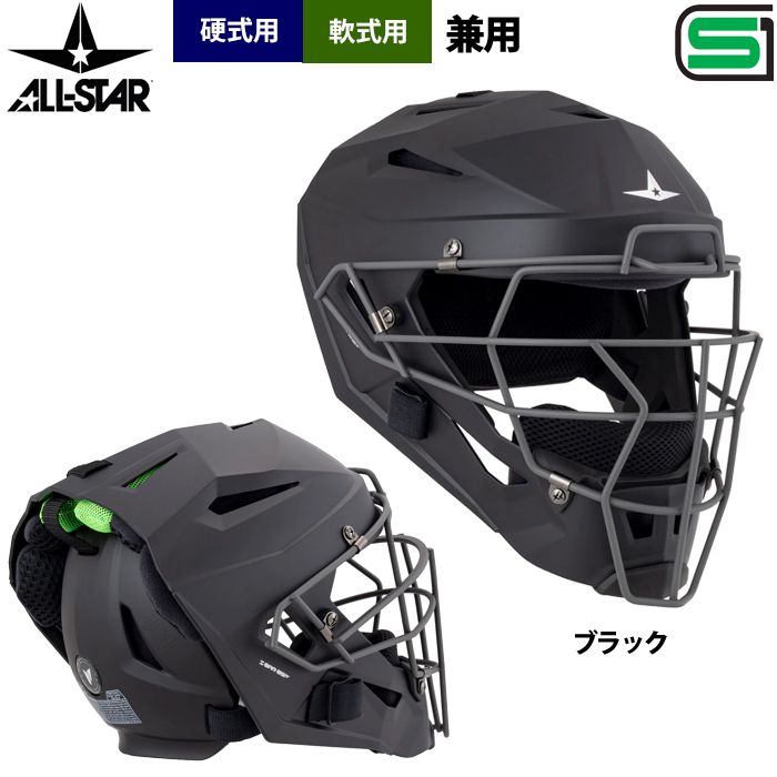 あすつく オールスター 軟式 硬式 兼用 ヘルメット型マスク