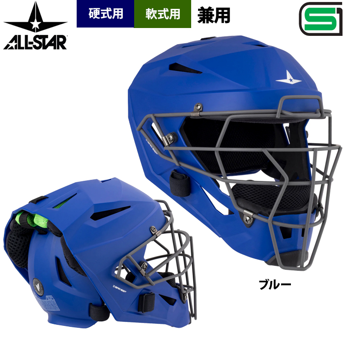 あすつく オールスター 軟式 硬式 兼用 ヘルメット型マスク