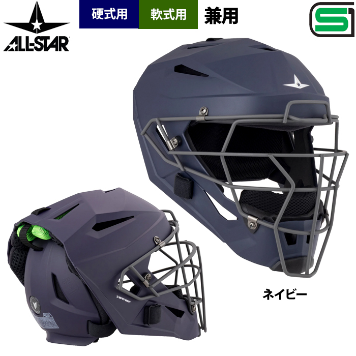 あすつく オールスター 軟式 硬式 兼用 ヘルメット型マスク