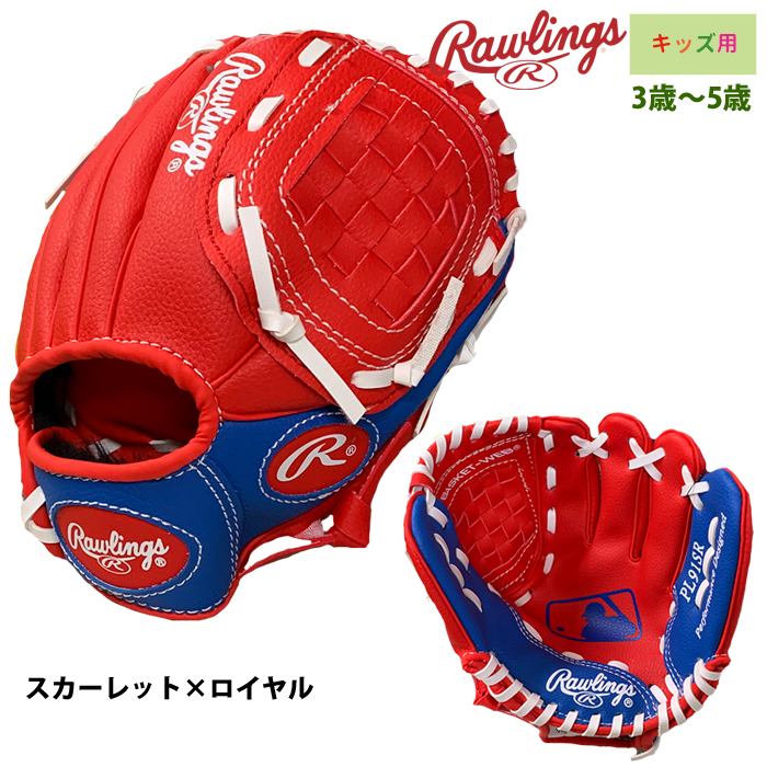 Rawlings あすつく ローリングス 3歳から5歳 キッズ用 グラブ