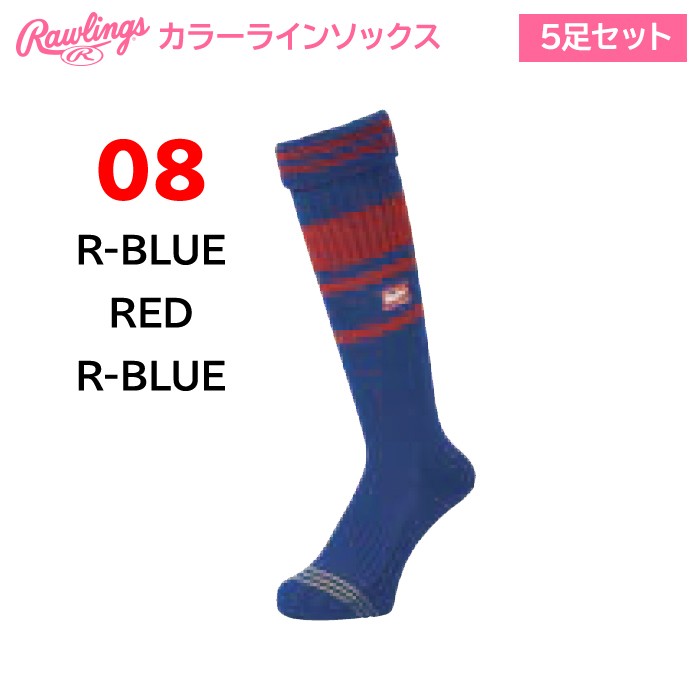 受注生産 ローリングス 野球/女子ソフトボール用 カラー折返しラインロングソックス 5足セット 納期1ヶ月 AASORDER3 raw20ss | Rawlings | 08
