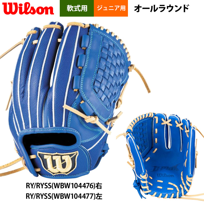 Wilson 軟式グローブ（ポジション：オールラウンド）｜グローブ｜野球