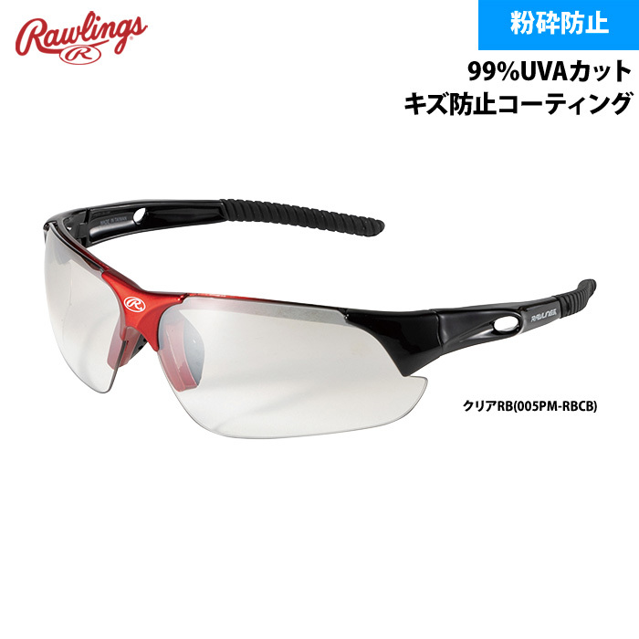 ローリングス サングラス 粉砕防止 99％UVAカット REW21-005PM raw22ss | Rawlings | 01
