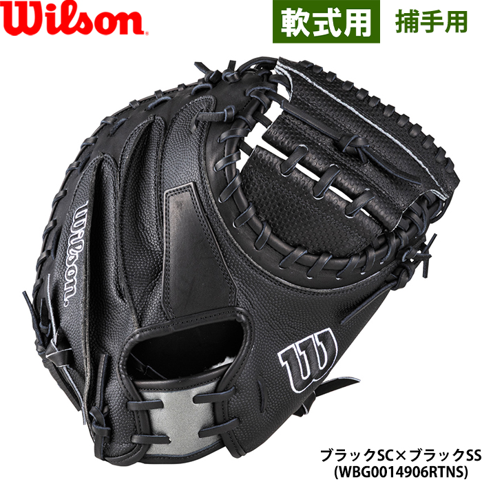 Wilson（ウイルソン） あすつく 限定 野球用 一般軟式用 キャッチャー