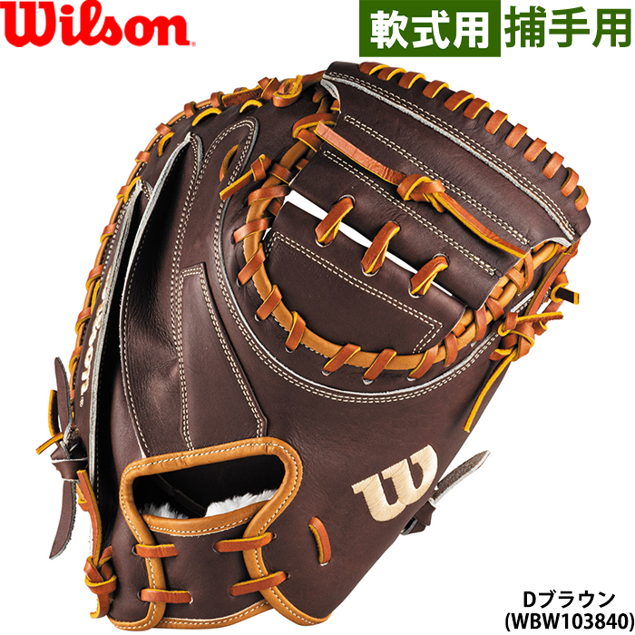 Wilson（ウイルソン） あすつく 限定 野球用 一般軟式用 キャッチャー