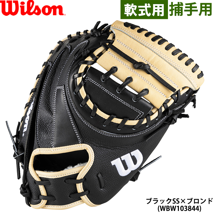 Wilson（ウイルソン） あすつく 限定 野球用 一般軟式用 キャッチャー