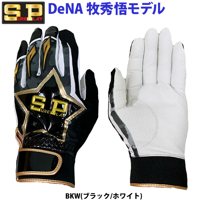 あすつく シュアプレイ SUREPLAY 野球用 バッティング手袋 天然皮革 牧