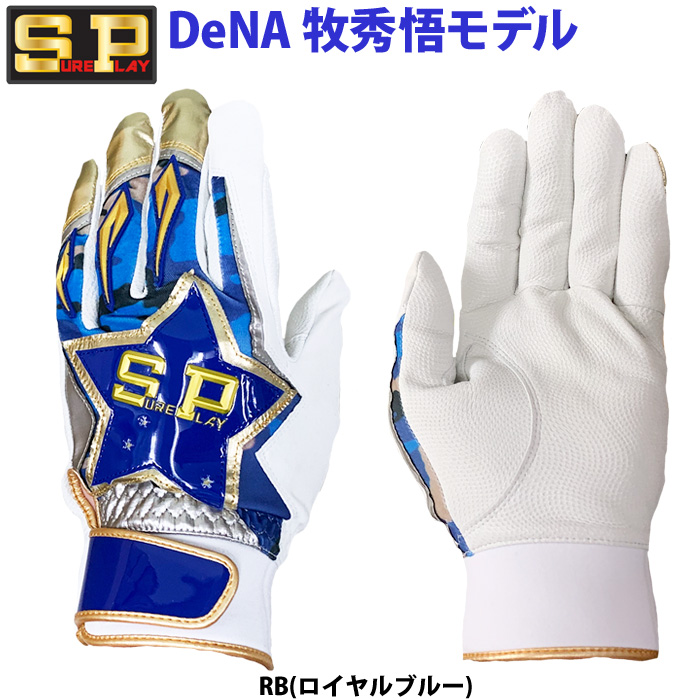 即日出荷 シュアプレイ 野球用 バッティング手袋 天然皮革 牧秀悟選手モデル ビジター用 シープスキン バッティンググローブ SBA-151 sp25ss あすつく シュアプレイ SUREPLAY 野球用 バッティング手袋 天然皮革 牧