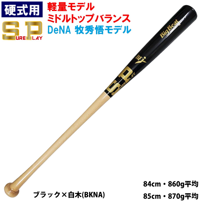 あすつく シュアプレイ 野球用 硬式用 木製 バット 北米ハードメイプル 牧秀悟型 本人使用カラー SBT-MRDB2 sp21fw woodbat | シュアプレイ | 01