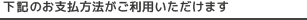 下記のお支払方法がご利用いただけます