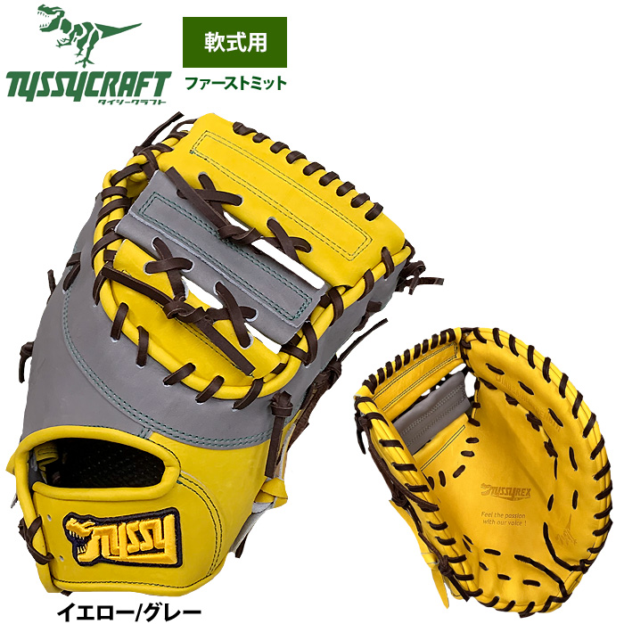 あすつく タイシークラフト 野球 軟式 ファーストミット 一塁手用