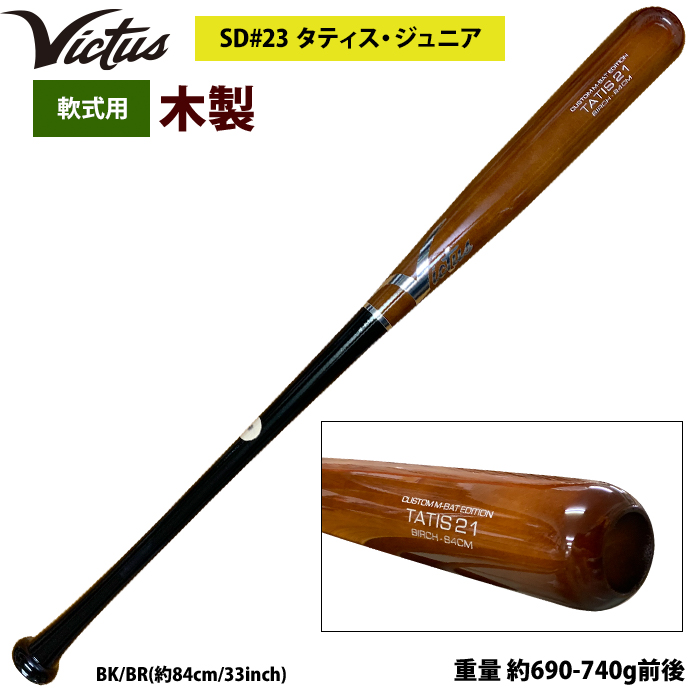 あすつく Victus ビクタス 野球 軟式 木製 バット タティスJr バーチ材 VRWBJFT21 vic23fw