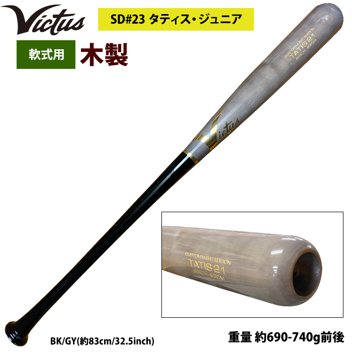 あすつく Victus ビクタス 野球 軟式 木製 バット タティスJr バーチ材