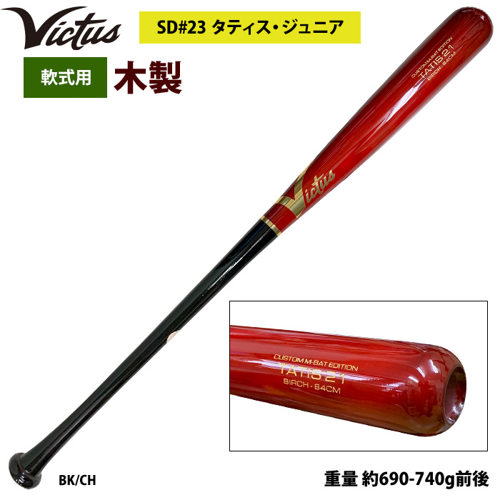 あすつく Victus ビクタス 野球 軟式 木製 バット タティスJr バーチ材 VRWBJFT21 vic25ss