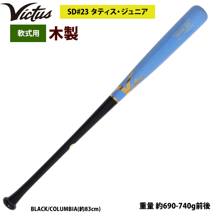 あすつく Victus ビクタス 野球 軟式 木製 バット タティスJr バーチ材