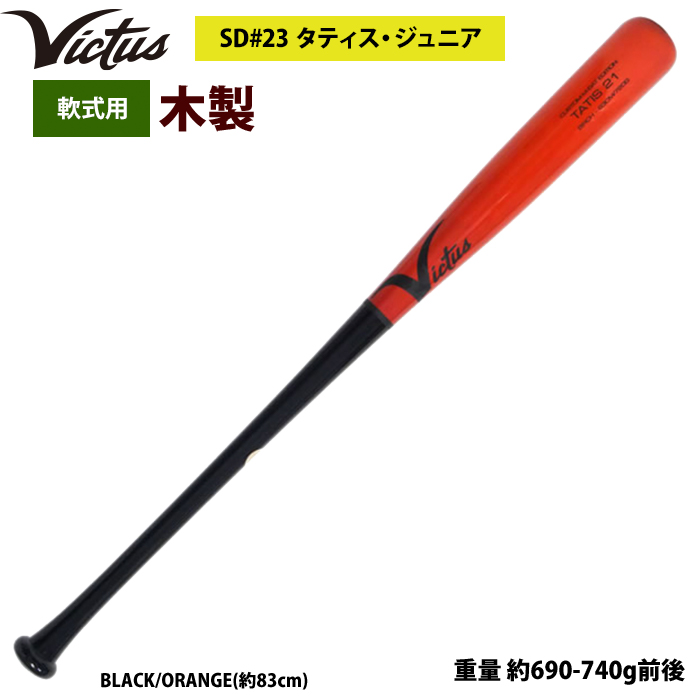 あすつく Victus ビクタス 野球 軟式 木製 バット タティスJr バーチ材