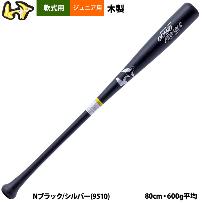 あすつく ワールドペガサス ジュニア用 少年野球用 軟式用木製バット