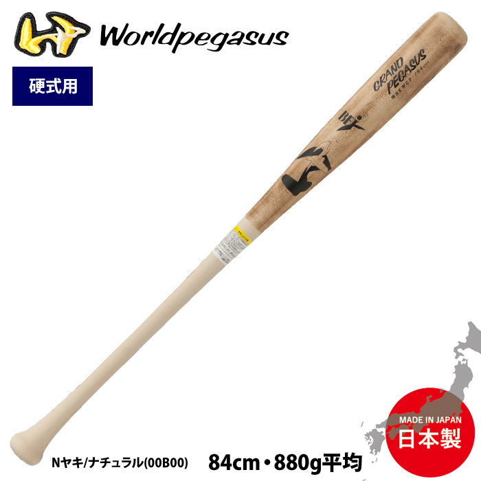 あすつく ワールドペガサス 野球用 硬式 木製バット 北米ハード
