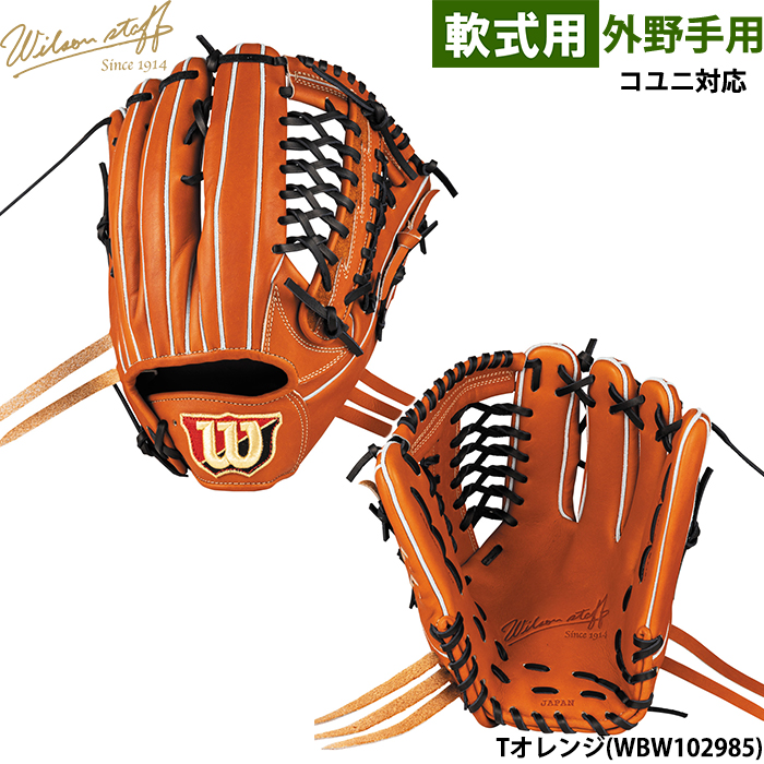 Wilson Staff あすつく ウイルソン 野球用 軟式用 グラブ 外野用