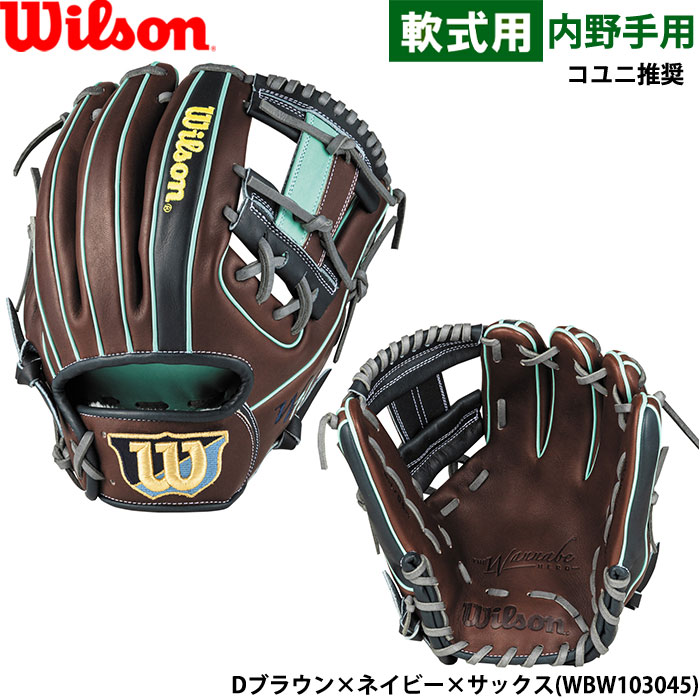 Wilson あすつく 限定 ウイルソン 野球用 一般軟式用 グラブ 内