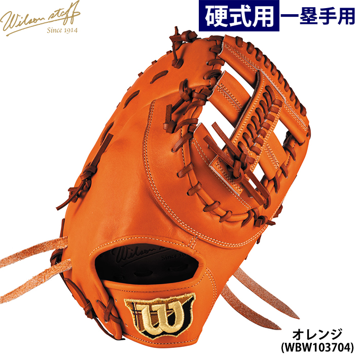 【美品】ウィルソン ファーストミット Wilson Staff あすつく 限定 ウイルソン 野球用 一般硬式用