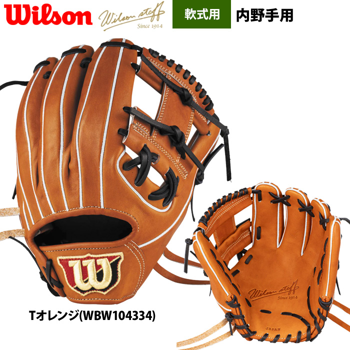 Wilson 軟式グローブ（ポジション：内野手用）｜グローブ｜野球
