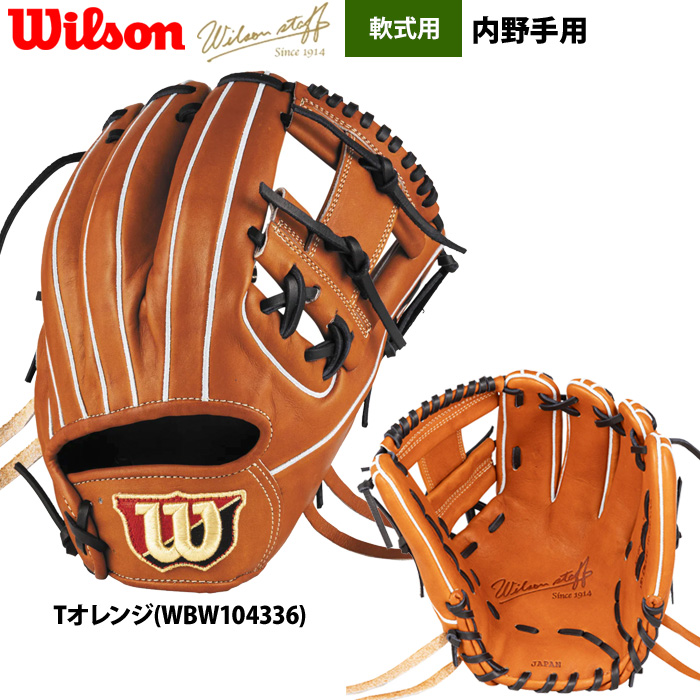 Wilson 軟式グローブ（ポジション：内野手用）｜グローブ｜野球