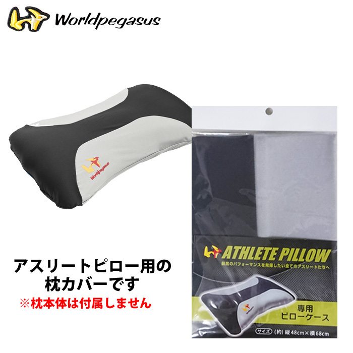 あすつく ワールドペガサス アスリートピロー用枕カバー ピローケース WEATP8C wp20ss 202011-new |  | 01