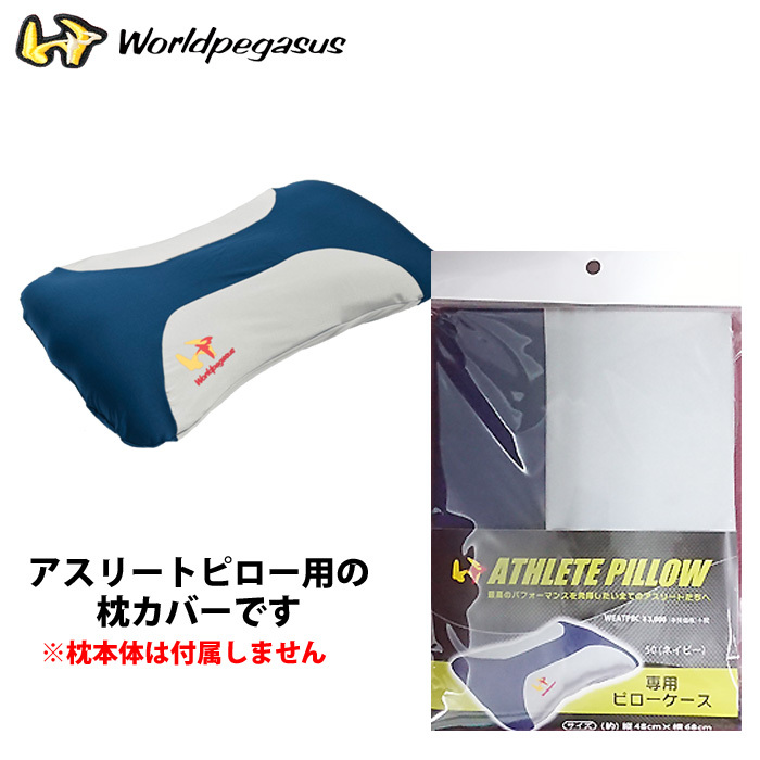 あすつく ワールドペガサス アスリートピロー用枕カバー ピローケース WEATP8C wp20ss 202011-new |  | 02