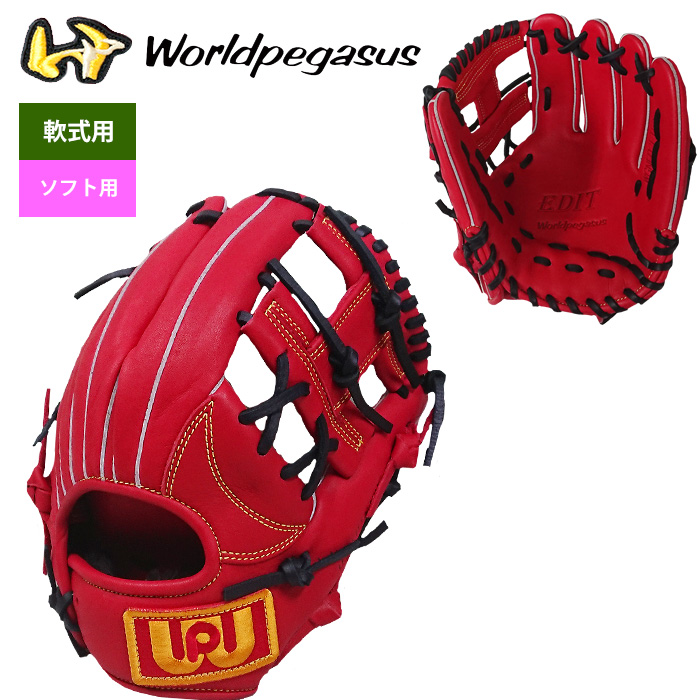 あすつく ワールドペガサス 野球 軟式 ソフトボール 兼用 グラブ