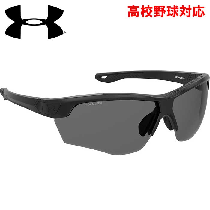 あすつく アンダーアーマー 野球用 高校野球対応 サングラス 偏光レンズ POLARIZED UA YARD DUAL-76 YARDDUAL80  ua24ss