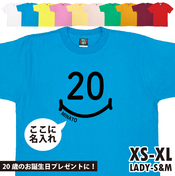 名入れ Tシャツ 20歳 プレゼント はたち スマイル 二十歳 成人 20代 祝い 誕生日 ギフト お揃い 面白 ネタ メンズ レディース 半袖 オリジナル 1501 1500 085 | BASIC COVER | 02