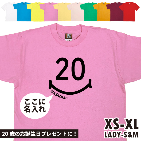 名入れ Tシャツ 20歳 プレゼント はたち スマイル 二十歳 成人 20代 祝い 誕生日 ギフト お揃い 面白 ネタ メンズ レディース 半袖 オリジナル 1501 1500 085 | BASIC COVER | 03